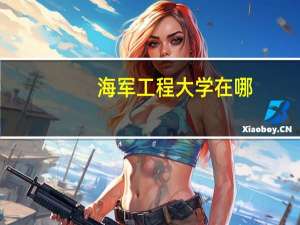 海军工程大学在哪