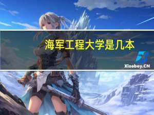 海军工程大学是几本