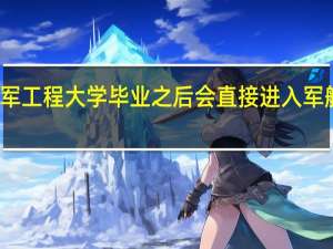 海军工程大学毕业之后会直接进入军舰工作吗