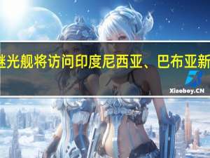海军戚继光舰将访问印度尼西亚、巴布亚新几内亚、斐济