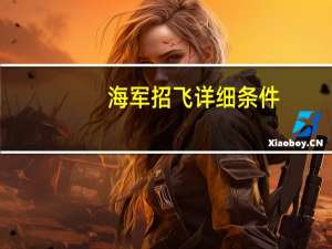 海军招飞详细条件