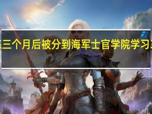 海军新兵训练三个月后被分到海军士官学院学习3个月以后还会去哪