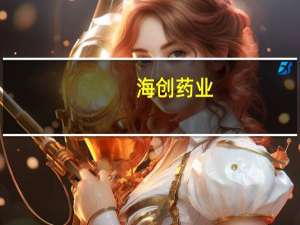 海创药业：氘恩扎鲁胺原料药供应商自行撤回原料药登记备案关联制剂申请被动撤回