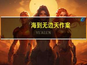 海到无边天作案（海到无边天作岸谁说的）