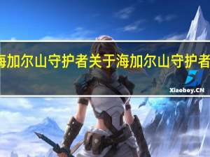 海加尔山守护者 关于海加尔山守护者的介绍