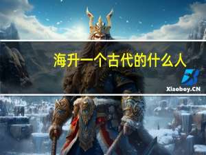 海升一个古代的什么人