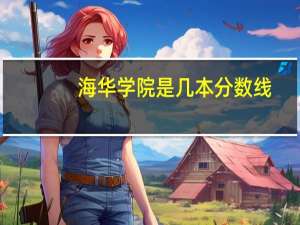 海华学院是几本分数线