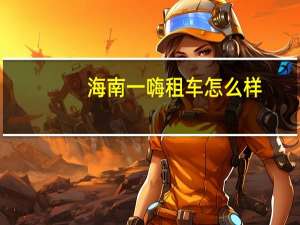 海南一嗨租车怎么样