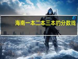 海南一本二本三本的分数线