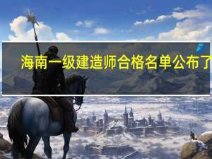海南一级建造师合格名单公布了吗