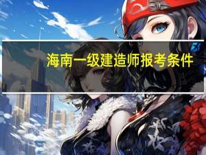 海南一级建造师报考条件