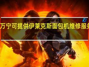 海南万宁可提供伊莱克斯面包机维修服务地址在哪