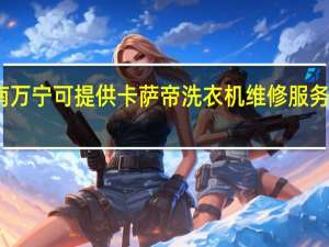 海南万宁可提供卡萨帝洗衣机维修服务地址在哪