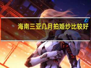 海南三亚几月拍婚纱比较好