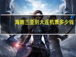 海南三亚到大连机票多少钱