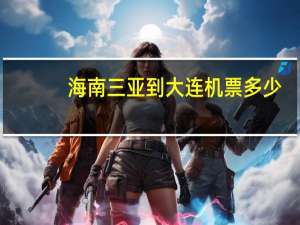 海南三亚到大连机票多少