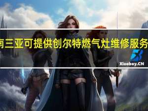 海南三亚可提供创尔特燃气灶维修服务地址在哪