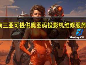 海南三亚可提供奥图码投影机维修服务地址在哪