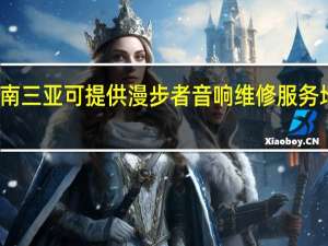 海南三亚可提供漫步者音响维修服务地址在哪