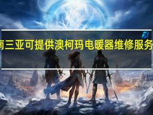 海南三亚可提供澳柯玛电暖器维修服务地址在哪