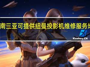 海南三亚可提供纽曼投影机维修服务地址在哪