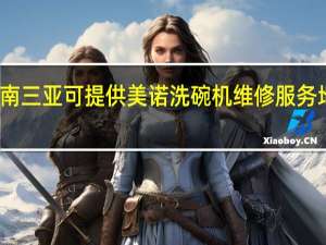 海南三亚可提供美诺洗碗机维修服务地址在哪