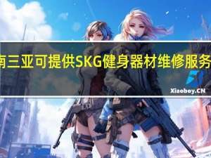 海南三亚可提供SKG健身器材维修服务地址在哪