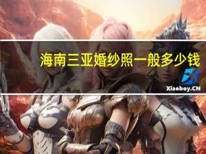 海南三亚婚纱照一般多少钱