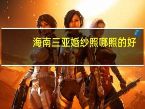 海南三亚婚纱照哪照的好