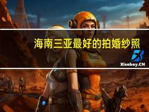 海南三亚最好的拍婚纱照