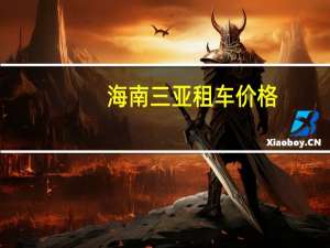 海南三亚租车价格