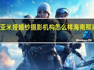 海南三亚米娅婚纱摄影机构怎么样 海南那家婚纱摄影好