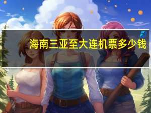 海南三亚至大连机票多少钱