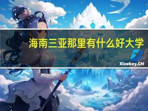 海南三亚那里有什么好大学