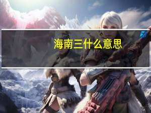 海南三什么意思