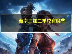 海南三加二学校有哪些