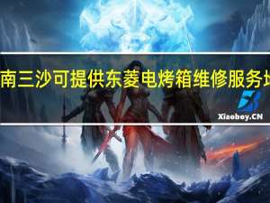 海南三沙可提供东菱电烤箱维修服务地址在哪