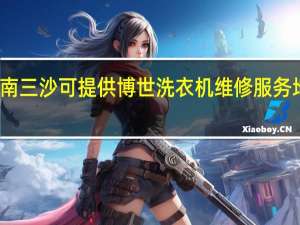 海南三沙可提供博世洗衣机维修服务地址在哪