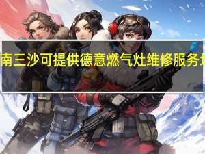 海南三沙可提供德意燃气灶维修服务地址在哪