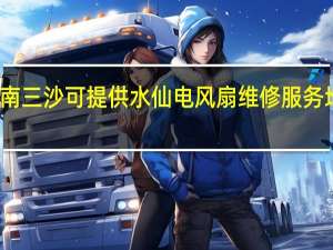 海南三沙可提供水仙电风扇维修服务地址在哪