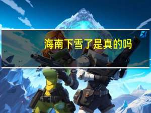 海南下雪了是真的吗