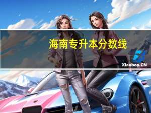 海南专升本分数线
