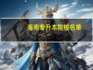海南专升本院校名单