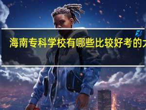 海南专科学校有哪些比较好考的大学
