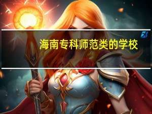 海南专科师范类的学校