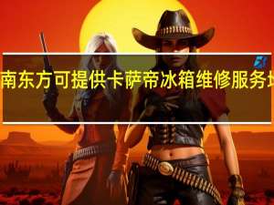 海南东方可提供卡萨帝冰箱维修服务地址在哪