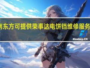 海南东方可提供荣事达电饼铛维修服务地址在哪