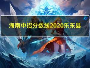 海南中招分数线2020乐东县（海南中招分数线）