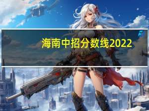 海南中招分数线2022（海南中招分数线）