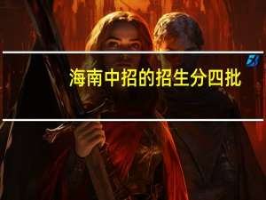 海南中招的招生分四批